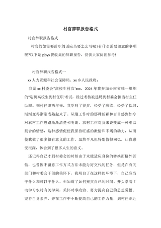 村官辞职报告格式