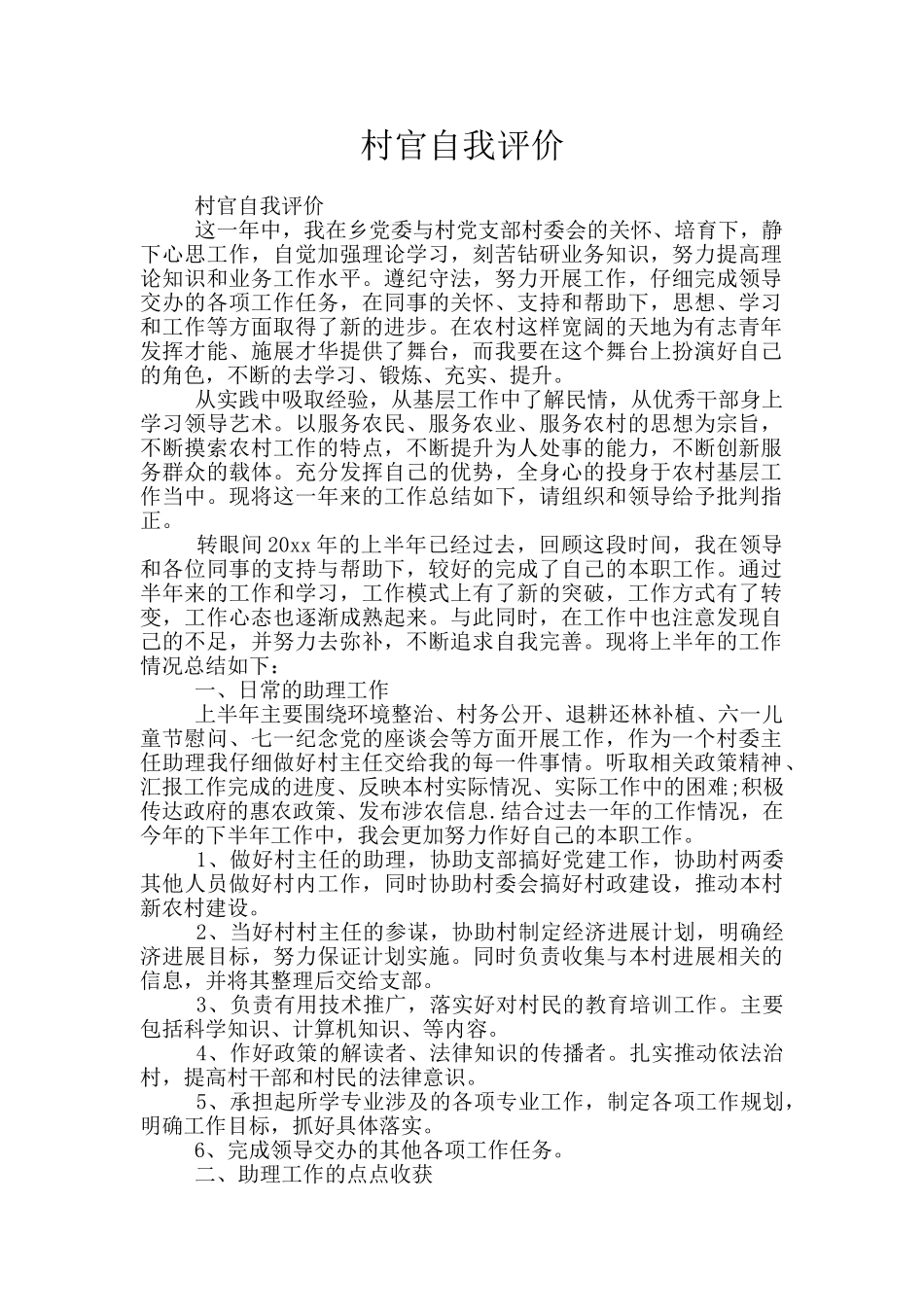 村官自我评价_第1页