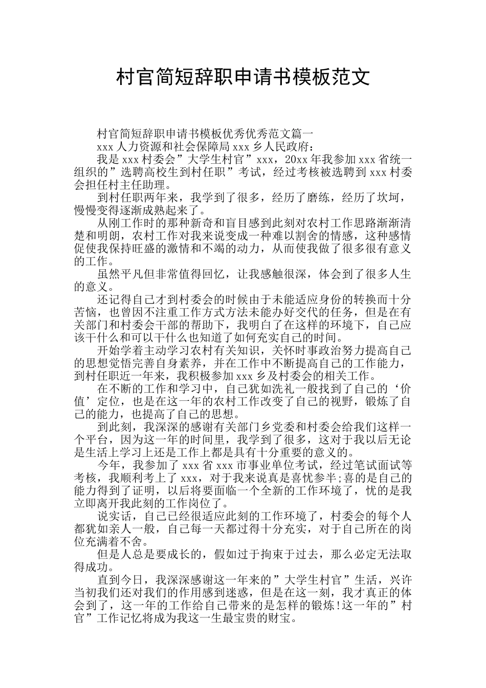 村官简短辞职申请书模板范文_第1页