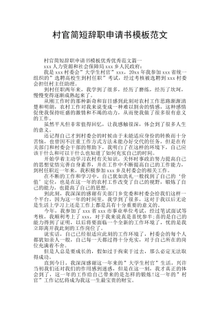 村官简短辞职申请书模板范文