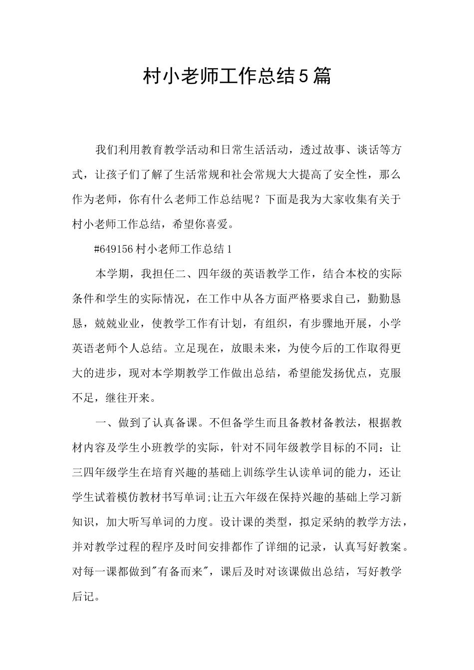 村小教师工作总结5篇_第1页