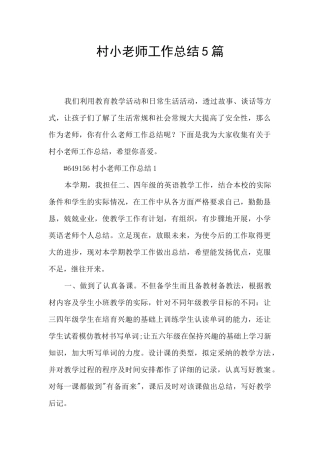 村小教师工作总结5篇