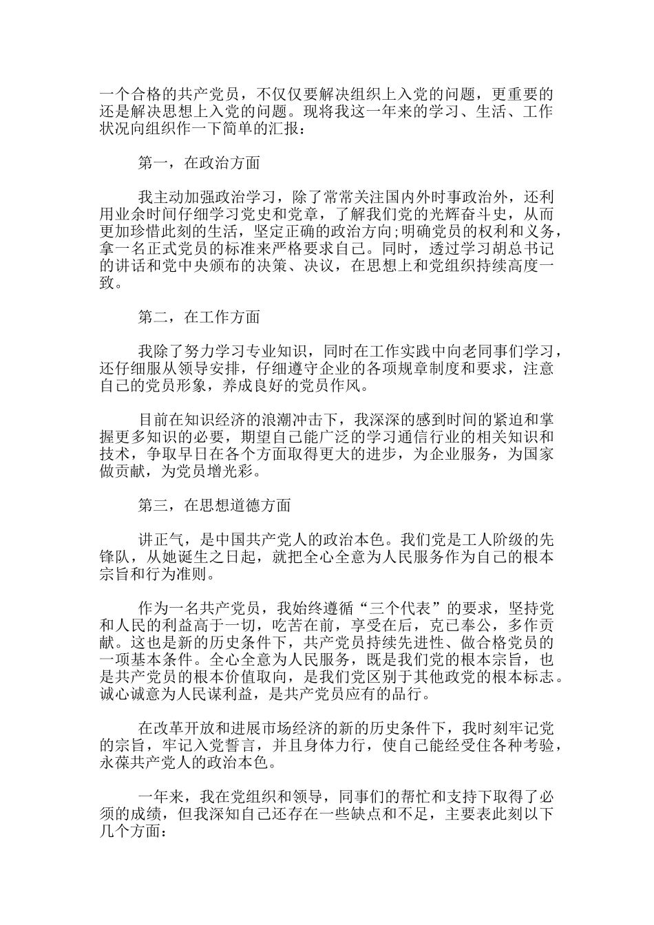 村官预备党员转正申请书5篇1000字_第3页