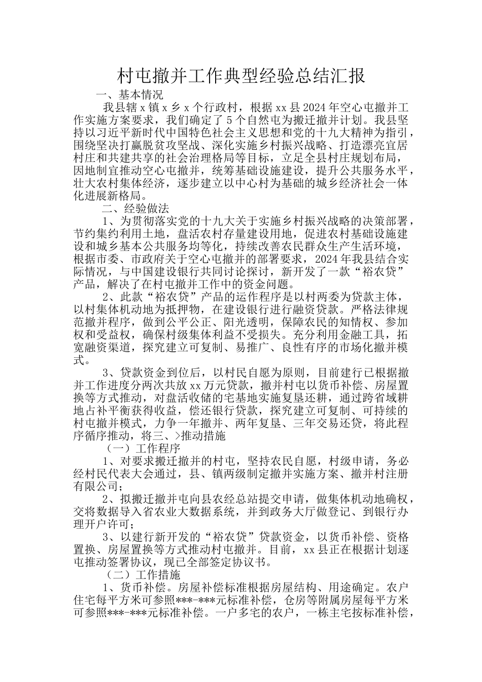 村屯撤并工作典型经验总结汇报_第1页