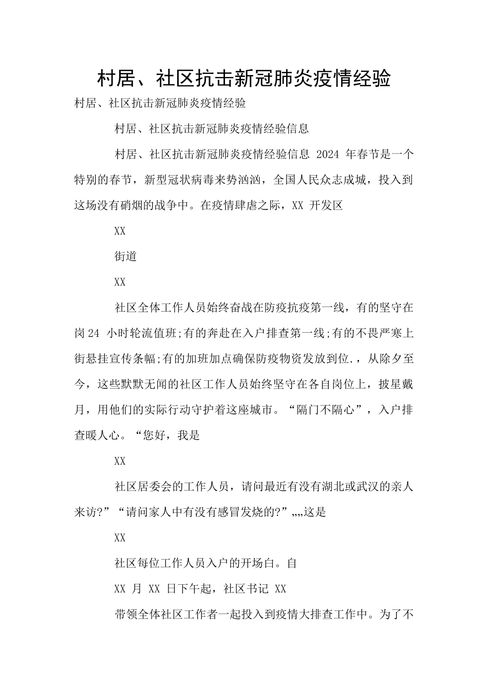 村居、社区抗击新冠肺炎疫情经验_第1页