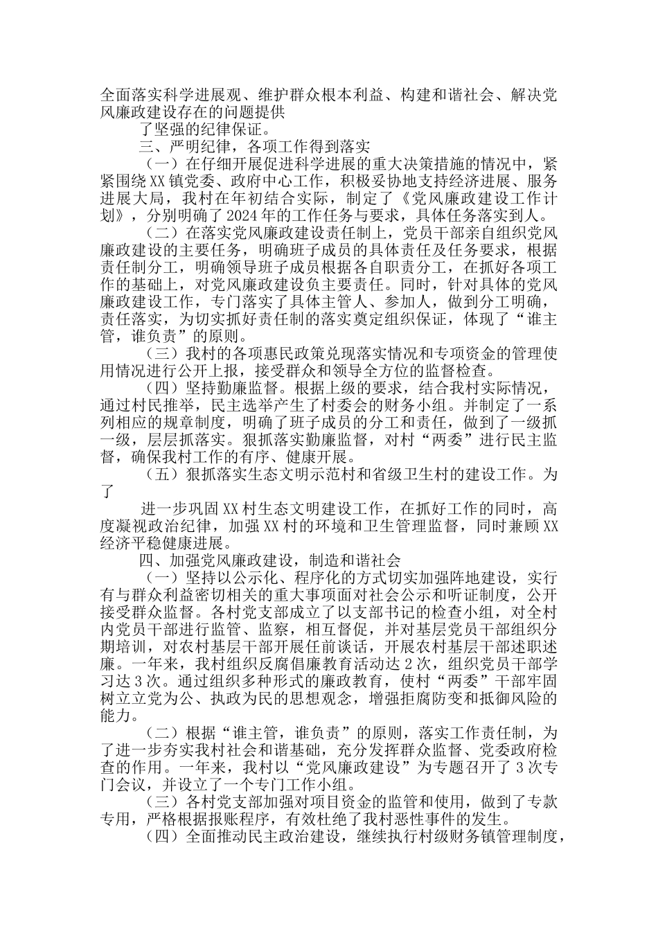 村居党总支党风廉政工作总结_第2页