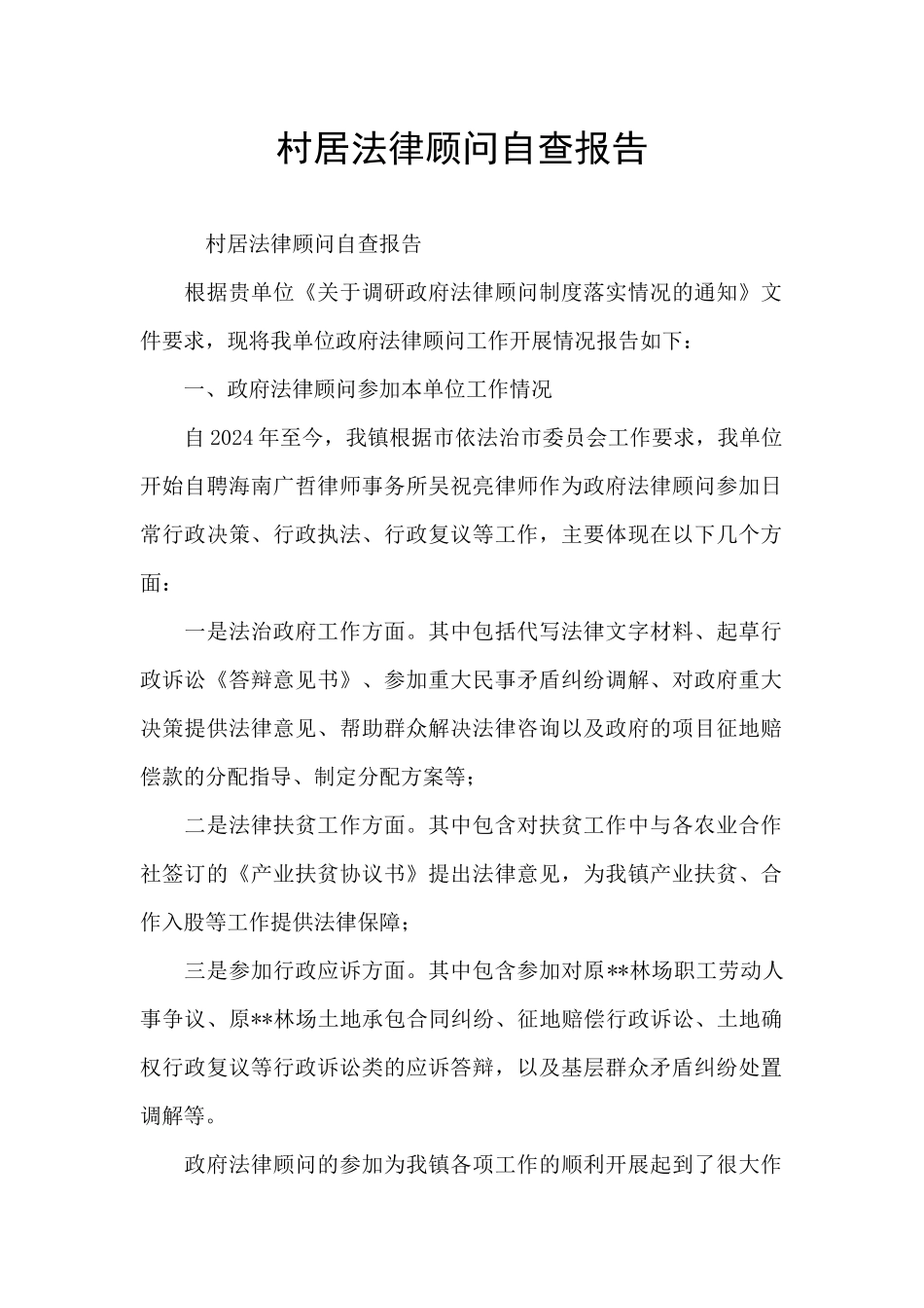 村居法律顾问自查报告_第1页