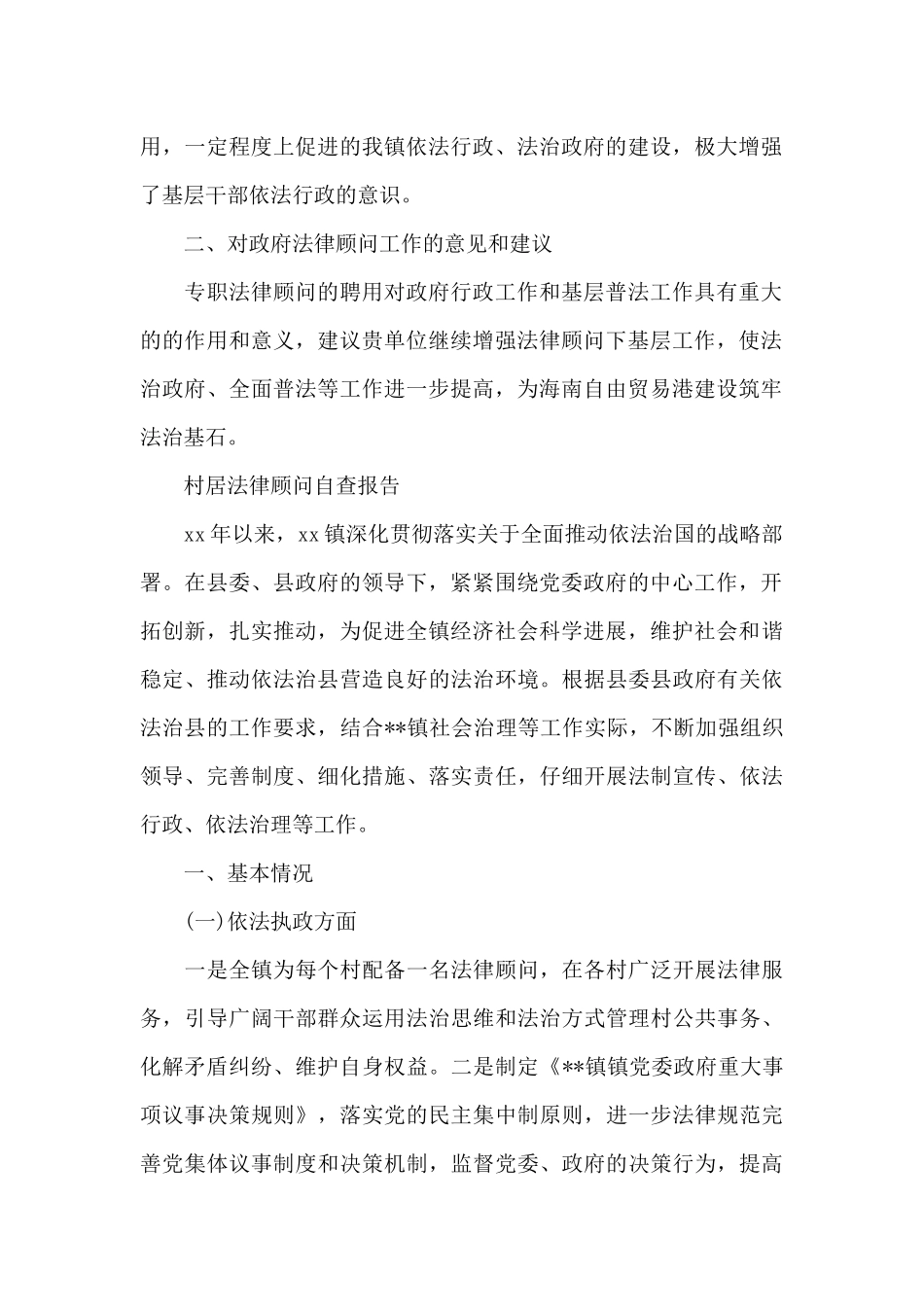 村居法律顾问自查报告_第2页