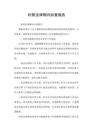 村居法律顾问自查报告