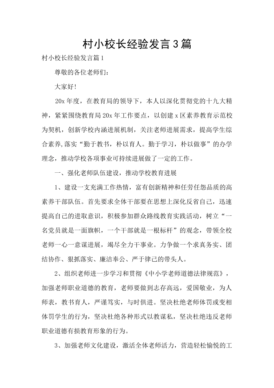 村小校长经验发言3篇_第1页