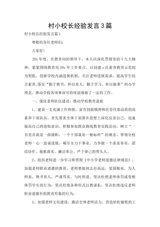 村小校长经验发言3篇