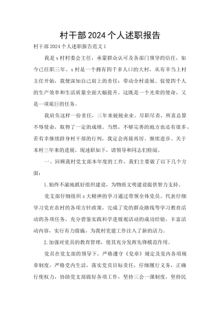 村干部2024个人述职报告