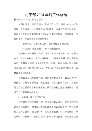 村干部2024年终工作总结