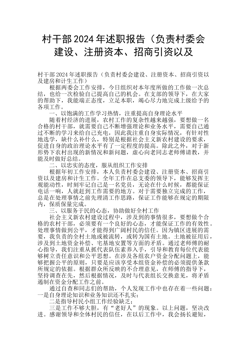 村干部2024年述职报告(负责村委会建设、注册资本、招商引资以及_第1页