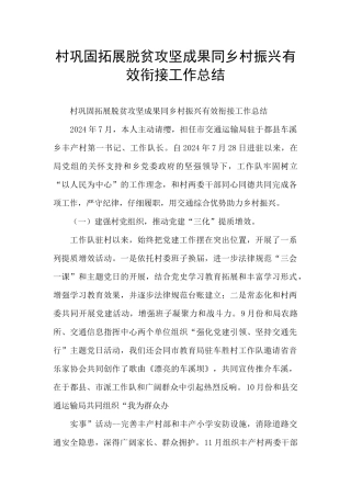 村巩固拓展脱贫攻坚成果同乡村振兴有效衔接工作总结
