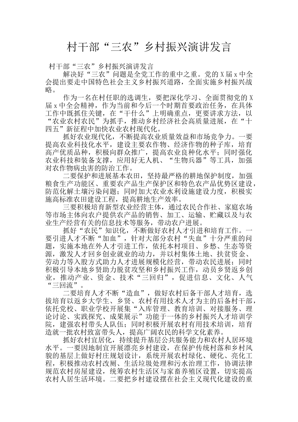 村干部“三农”乡村振兴演讲发言_第1页