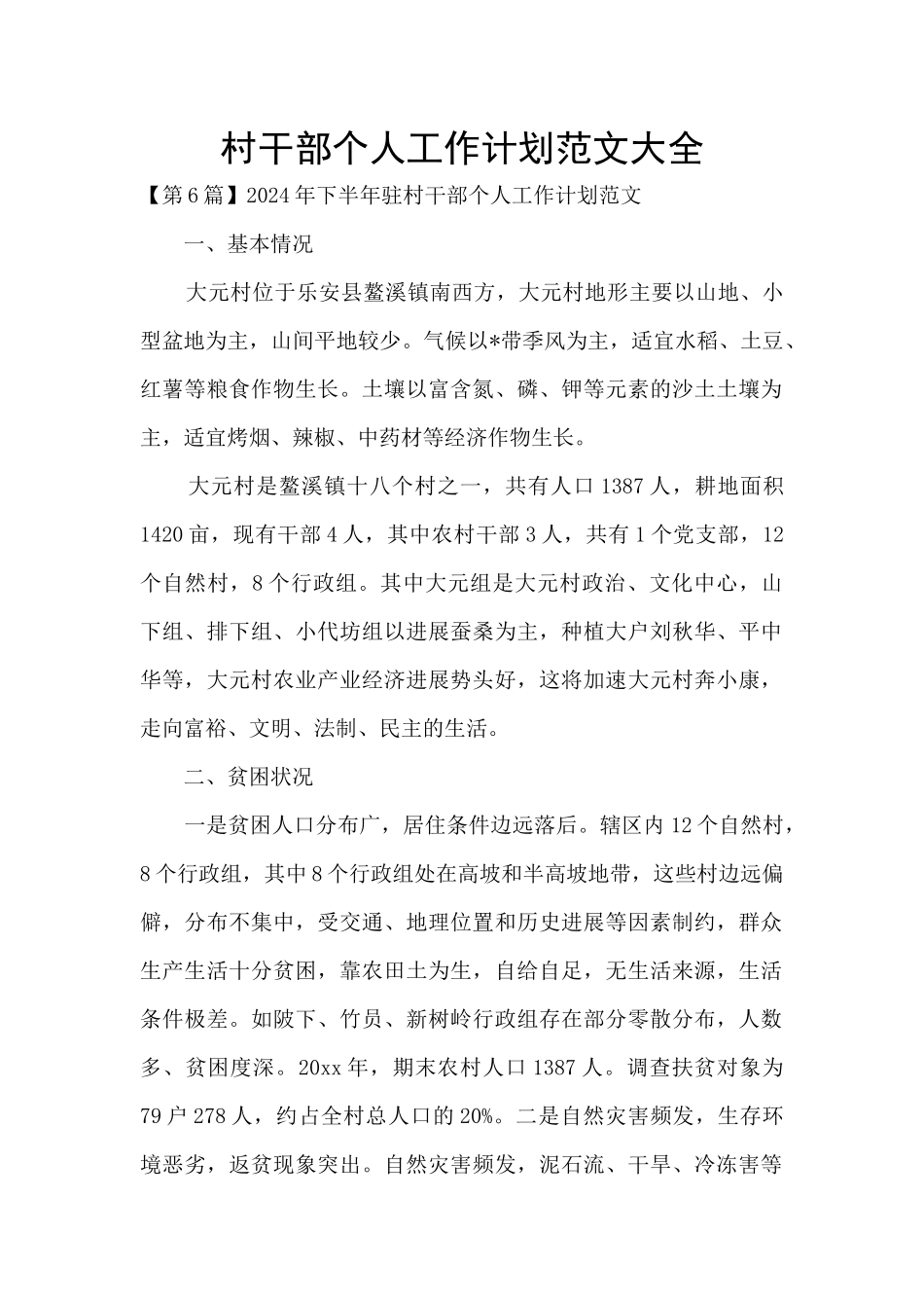 村干部个人工作计划范文大全_第1页