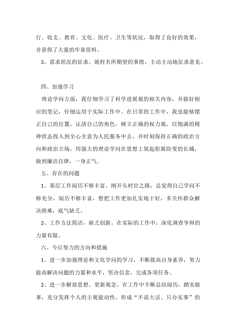 村干部个人工作总结（6篇）_第3页