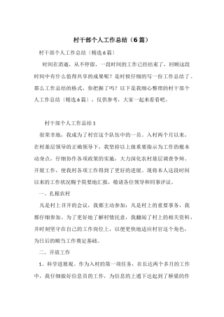 村干部个人工作总结（6篇）