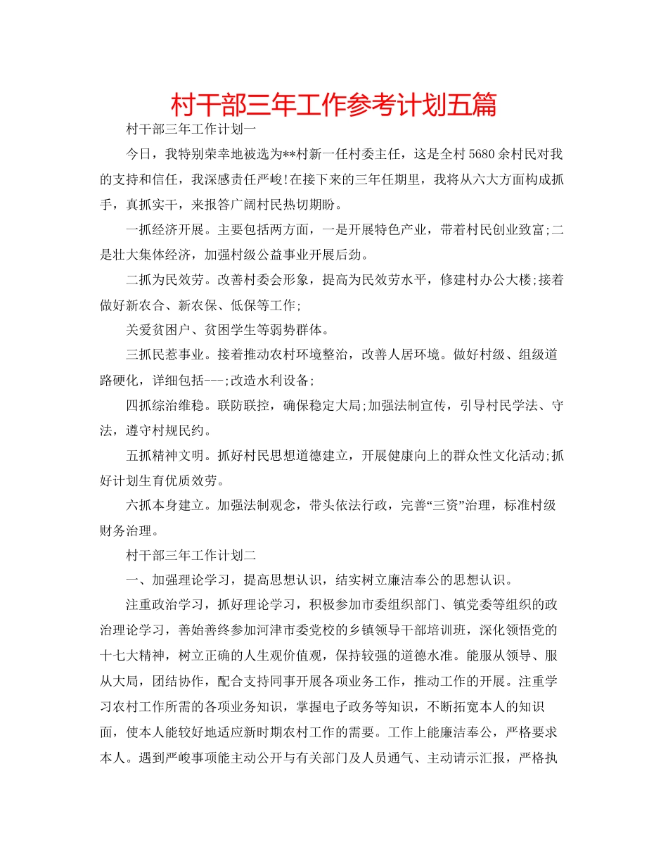 村干部三年工作参考计划五篇_第1页