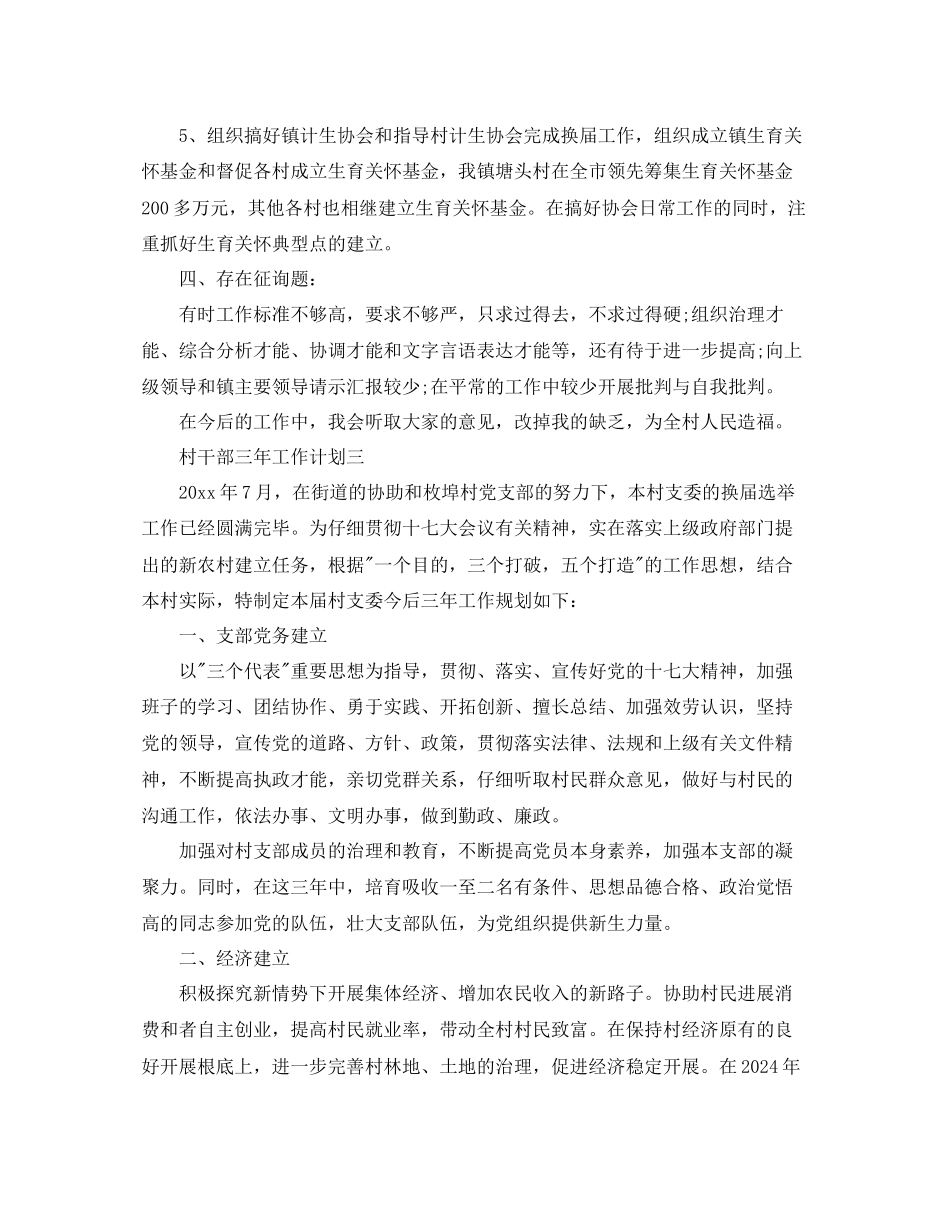 村干部三年工作参考计划五篇_第3页