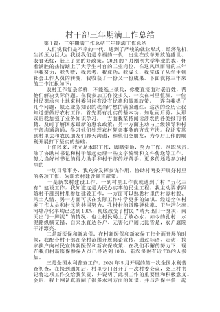 村干部三年期满工作总结