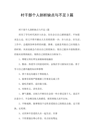 村干部个人剖析缺点与不足3篇