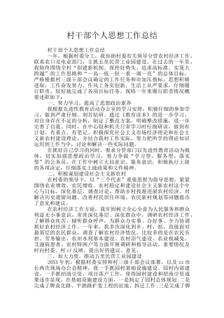 村干部个人思想工作总结