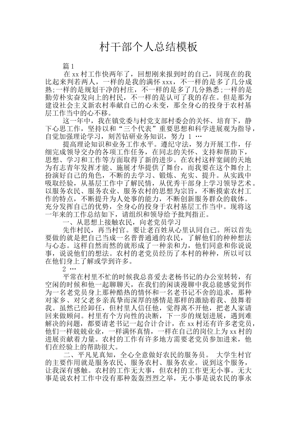 村干部个人总结模板_第1页