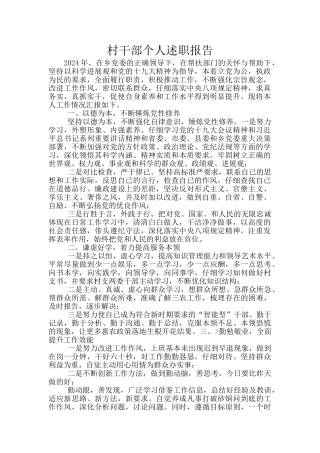 村干部个人述职报告