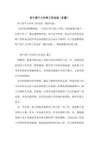 村干部个人年终工作总结（5篇）