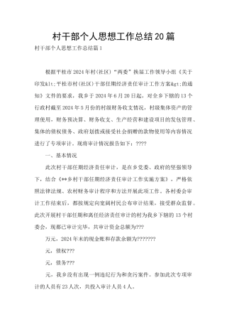 村干部个人思想工作总结20篇