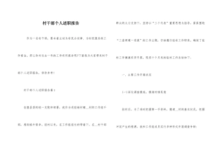 村干部个人述职报告