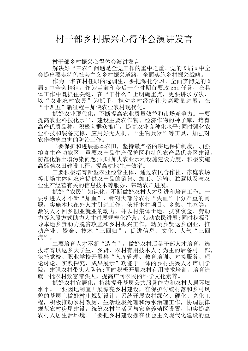 村干部乡村振兴心得体会演讲发言_第1页