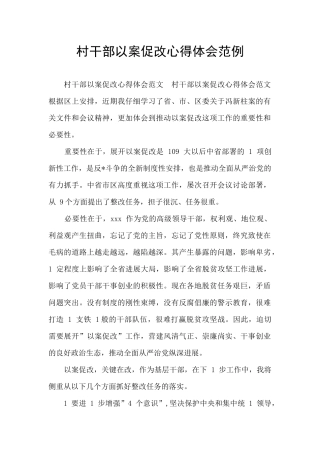 村干部以案促改心得体会范例