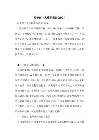 村干部个人述职报告2024