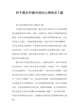 村干部乡村振兴培训心得体会3篇