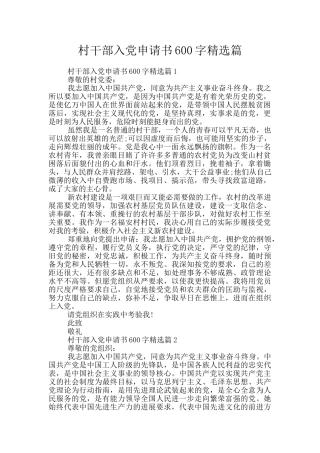 村干部入党申请书600字精选篇