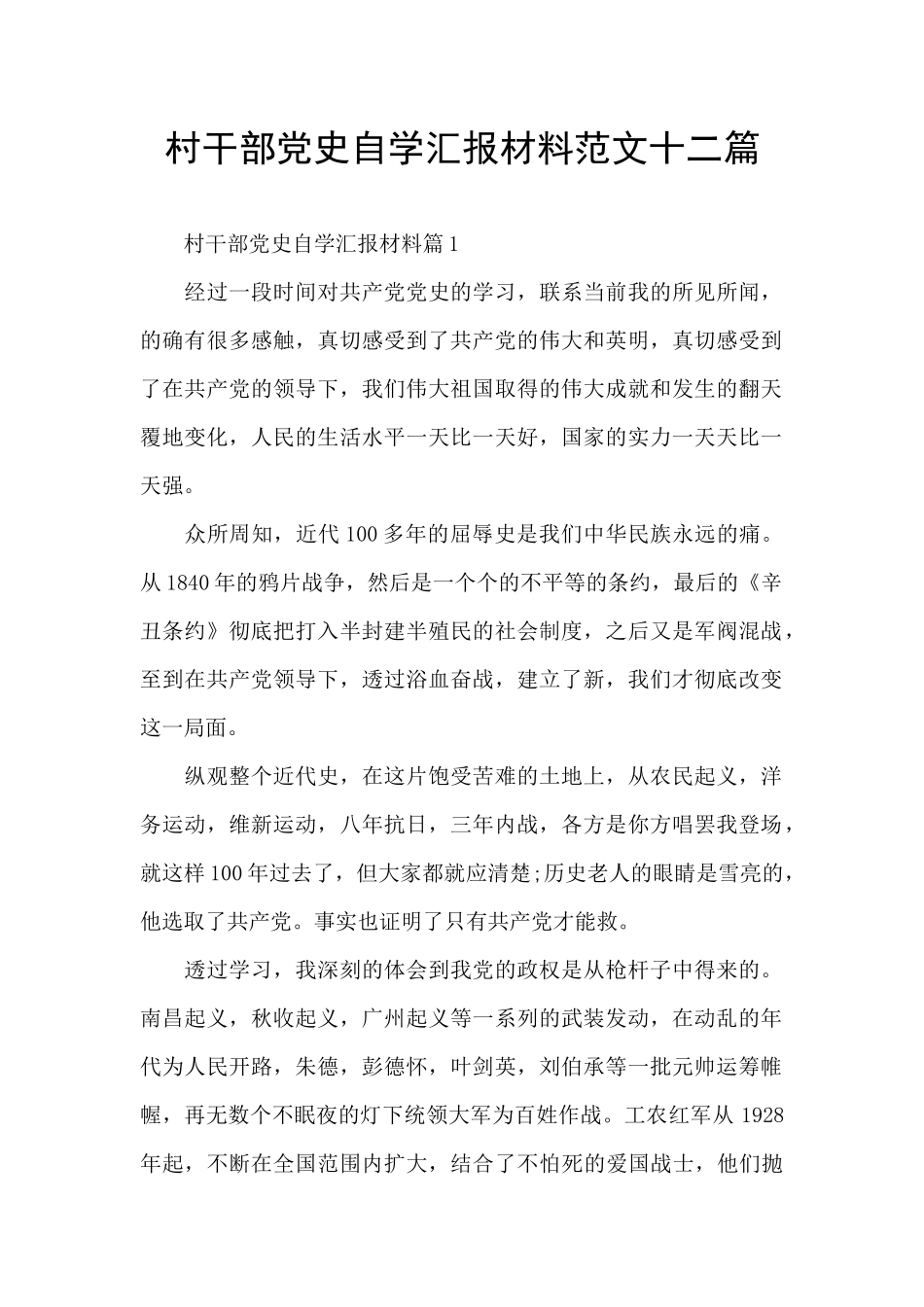 村干部党史自学汇报材料范文十二篇_第1页