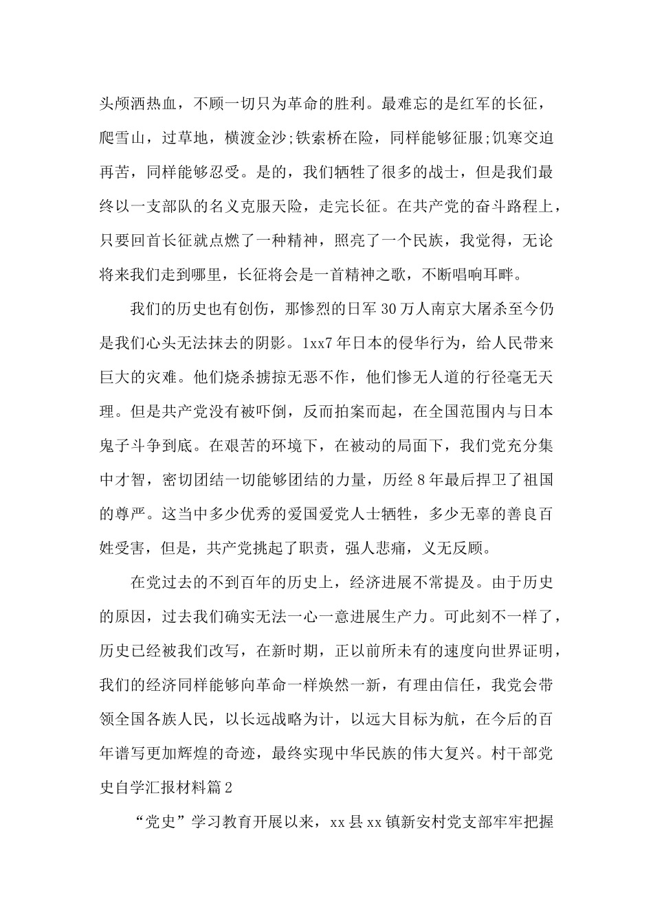 村干部党史自学汇报材料范文十二篇_第2页