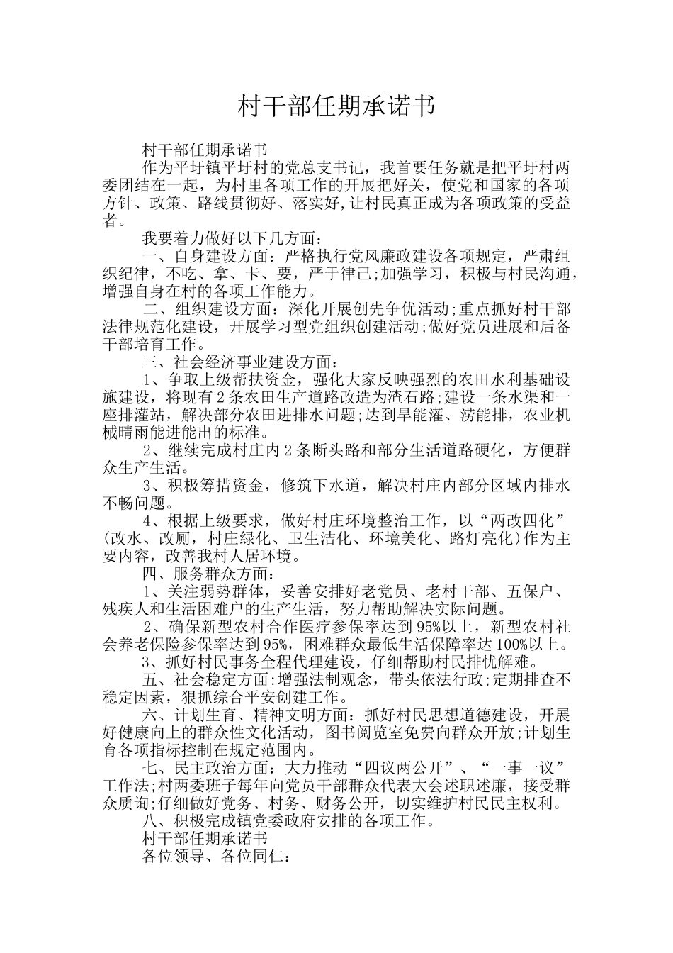 村干部任期承诺书_第1页