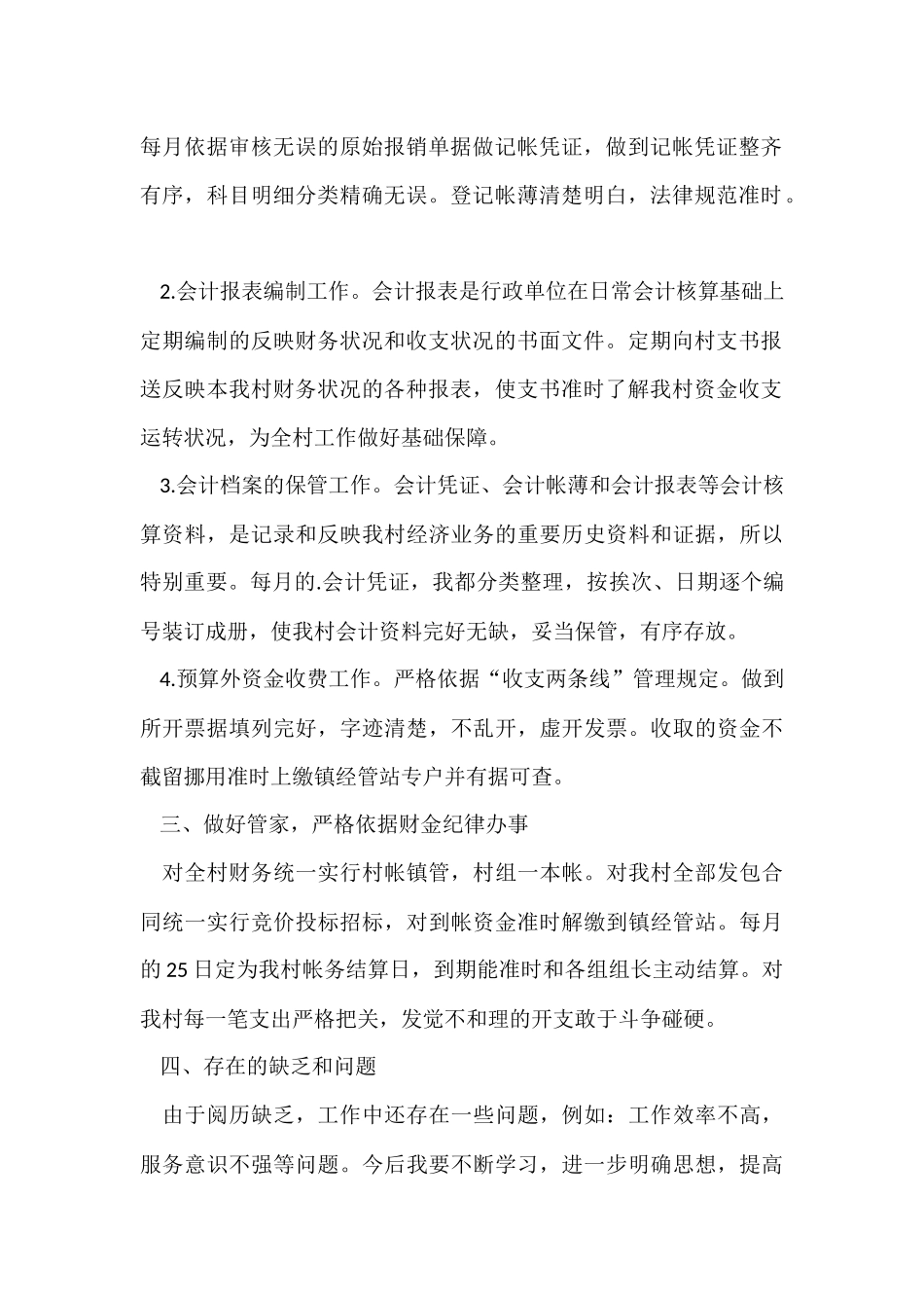 村干部会计述职报告2024_第2页