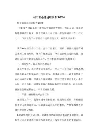 村干部会计述职报告2024