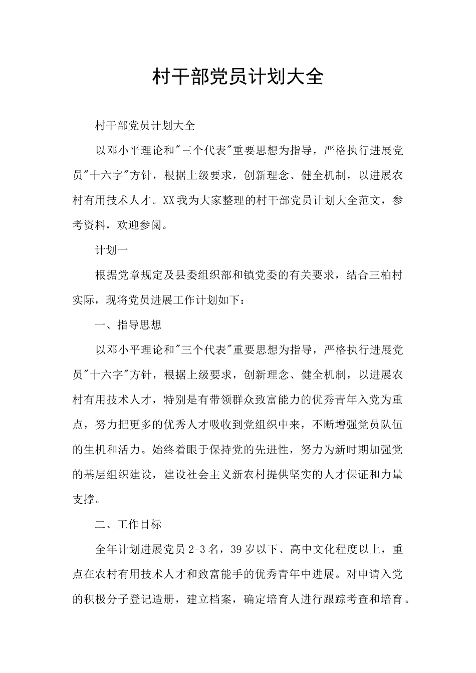 村干部党员计划大全_第1页