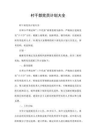 村干部党员计划大全