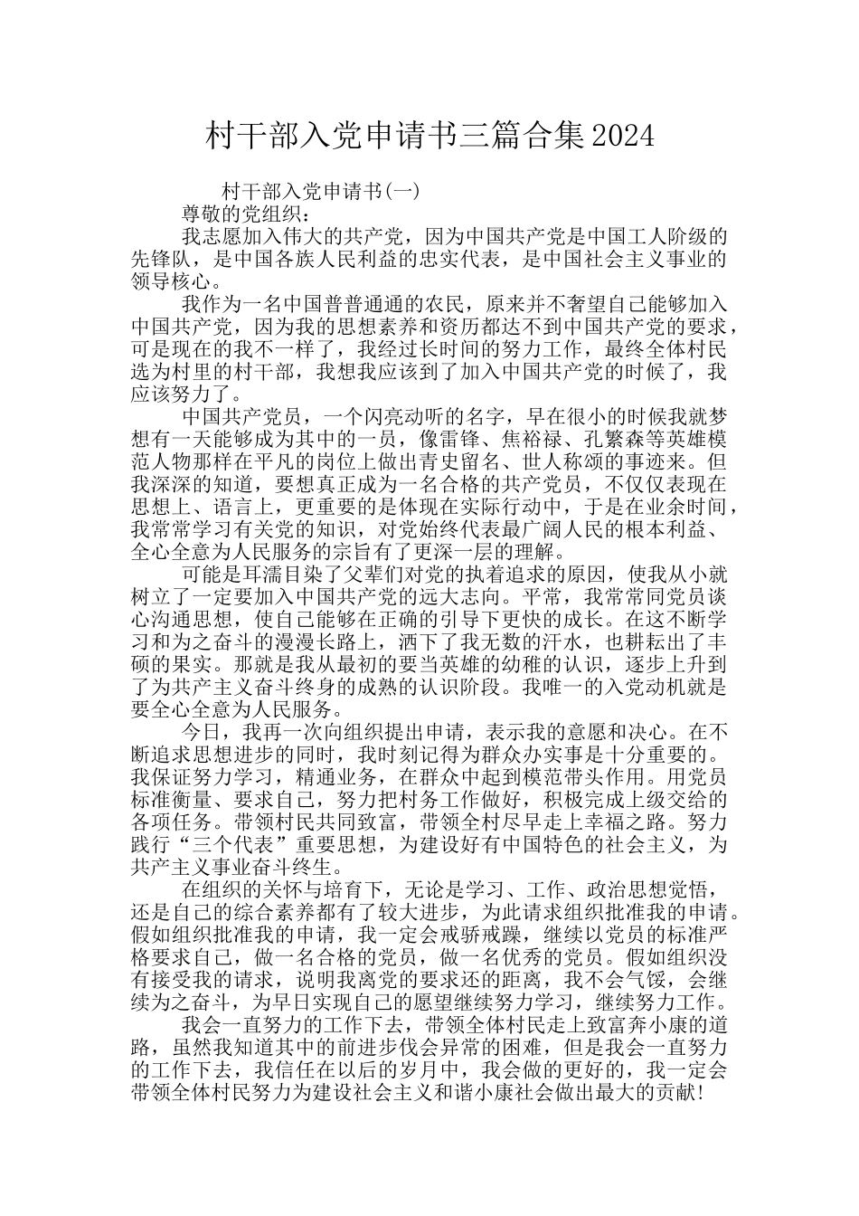 村干部入党申请书三篇合集2024_第1页