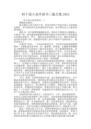 村干部入党申请书三篇合集2024