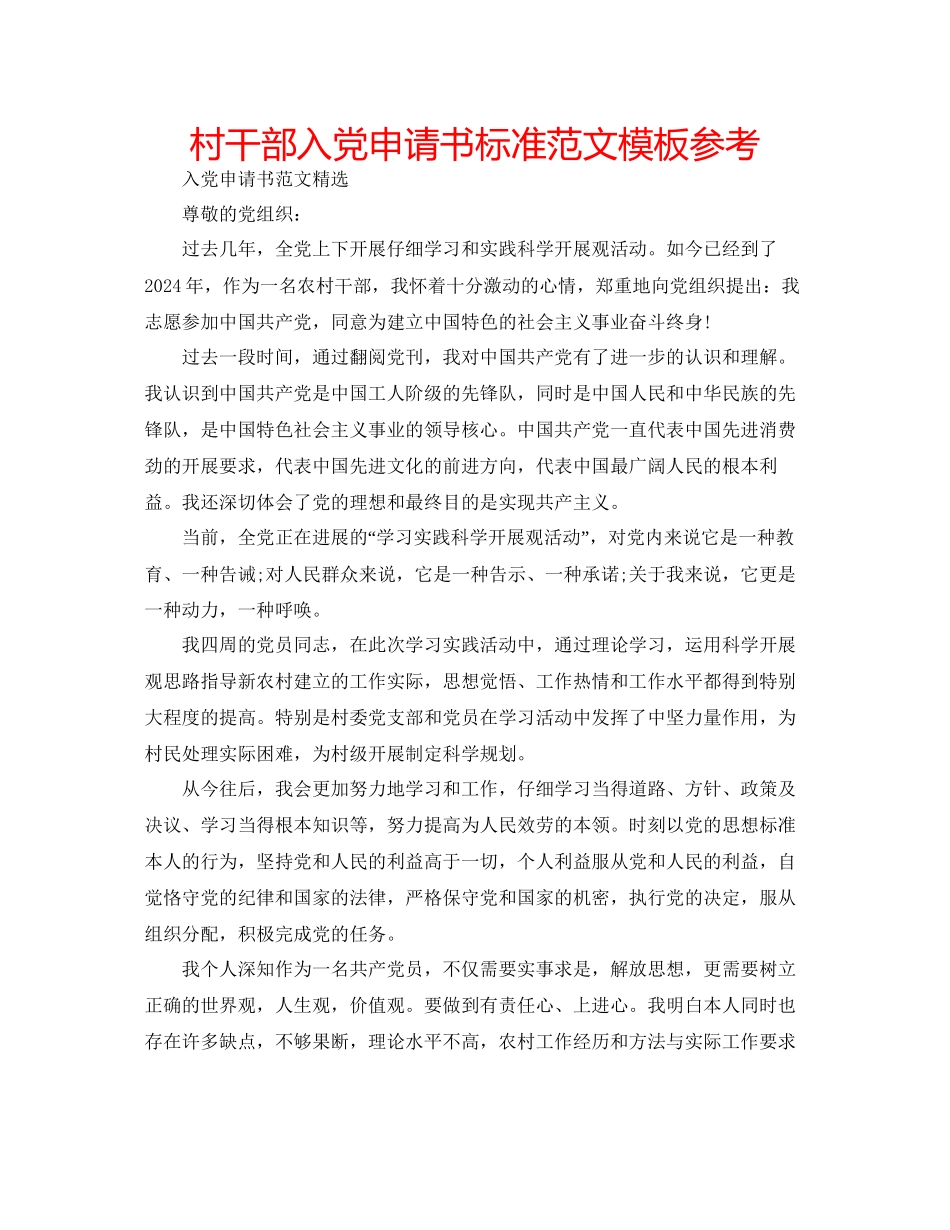 村干部入党申请书标准范文模板参考_第1页