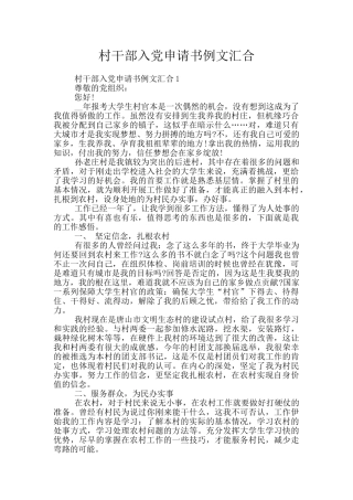 村干部入党申请书例文汇集