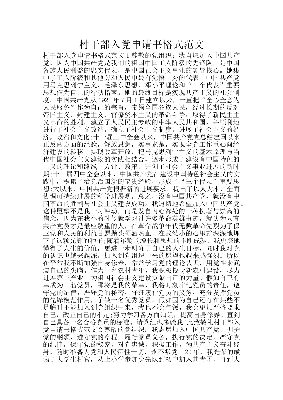 村干部入党申请书格式范文_第1页